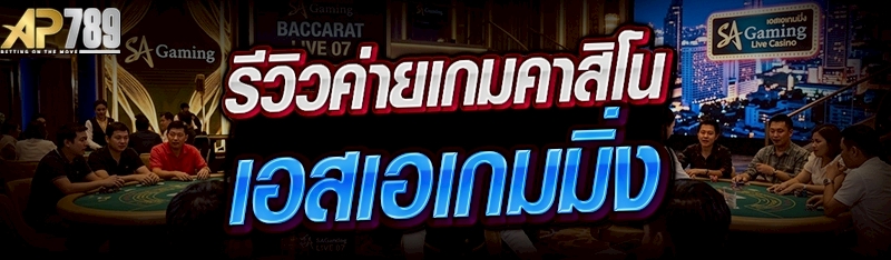 รีวิว ค่ายเกมคาสิโนเอสเอเกมมิ่ง