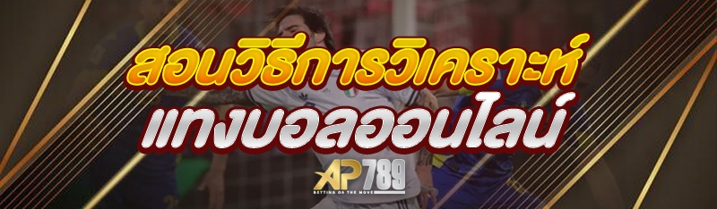 สอนวิธีการวิเคราะห์ แทงบอลออนไลน์
