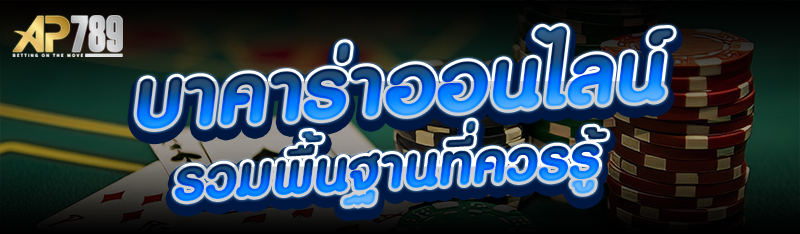 บาคาร่าออนไลน์ รวมพื้นฐานที่ควรรู้ 