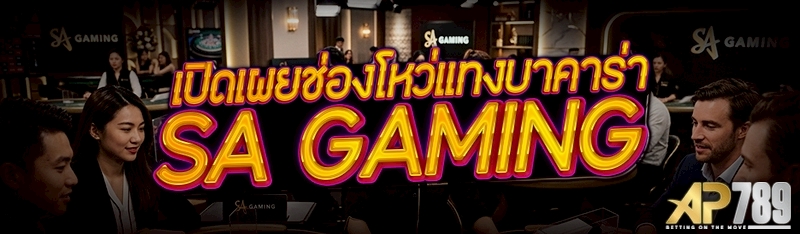 เปิดเผย ช่องโหว่แทงบาคาร่า SA Gaming