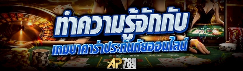 ทำความรู้จักกับ เกมบาคาร่าประกันภัยออนไลน์