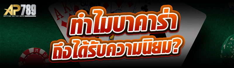 ทำไมบาคาร่าถึงได้รับความนิยม?