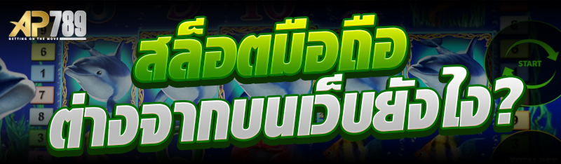 สล็อตมือถือ ต่างจากบนเว็บยังไง?