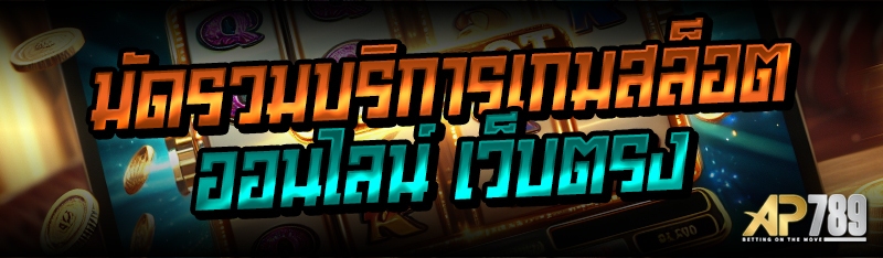 มัดรวมบริการเกมสล็อตออนไลน์ เว็บตรง