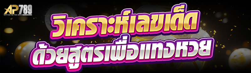 วิเคราะห์เลขเด็ดด้วยสูตรเพื่อแทงหวย