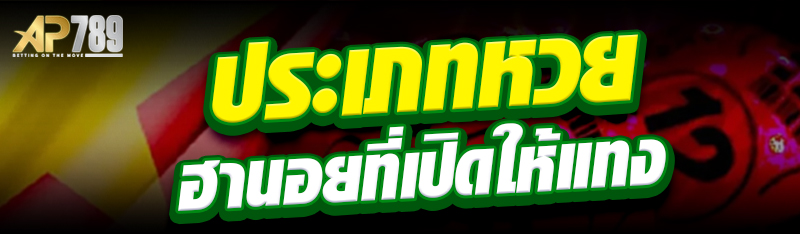 ประเภทหวยฮานอยที่เปิดให้แทง