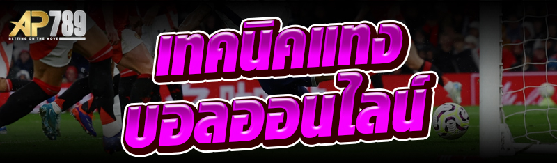 เทคนิคแทงบอลออนไลน์