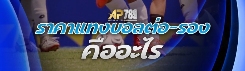 ราคาแทงบอลต่อ-รอง คืออะไร
