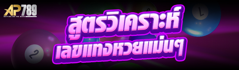 สูตรวิเคราะห์เลขแทงหวยแม่นๆ