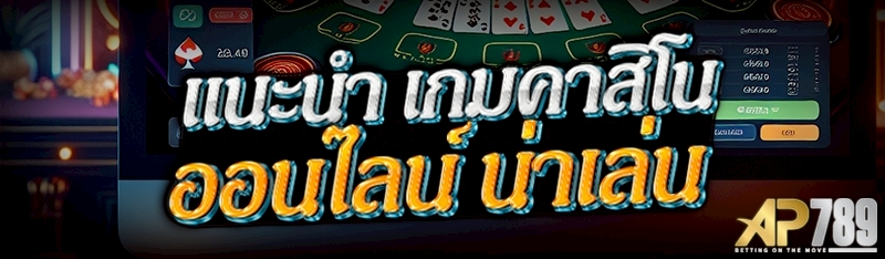 แนะนำ เกมคาสิโนออนไลน์ น่าเล่น