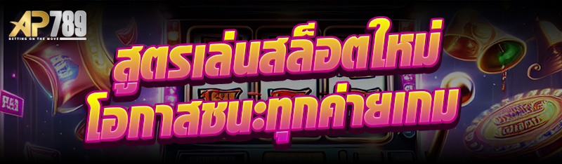 สูตรเล่นสล็อตใหม่โอกาสชนะทุกค่ายเกม