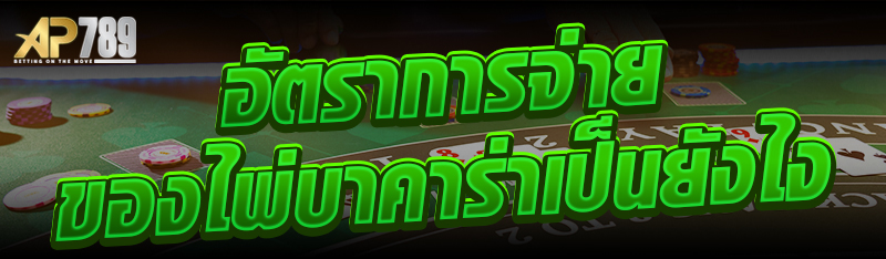 อัตราการจ่ายของไพ่บาค่าเป็นยังไง