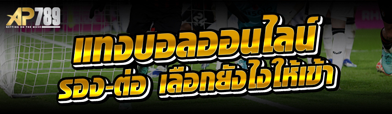 แทงบอลออนไลน์ รอง-ต่อ เลือกยังไงให้เข้า