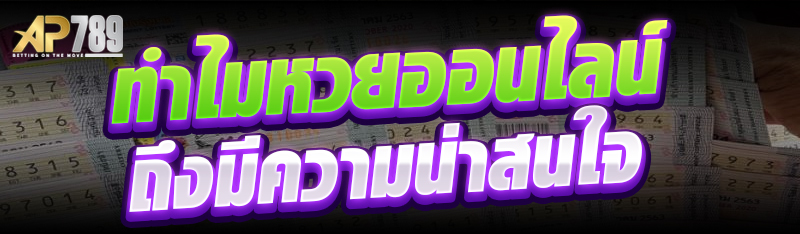 ทำไมหวยออนไลน์ถึงมีความน่าสนใจ