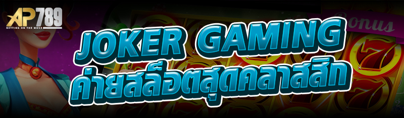 joker gaming ค่ายสล็อตสุดคลาสสิก 