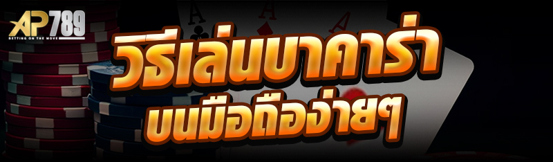 วิธีเล่นบาคาร่าบนมือถือง่ายๆ