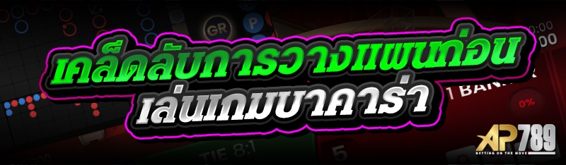 เคล็ดลับการวางแผนก่อนเล่นเกมบาคาร่า