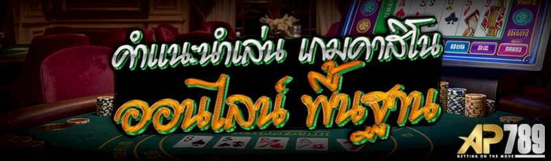คำแนะนำเล่น เกมคาสิโนออนไลน์ พื้นฐาน