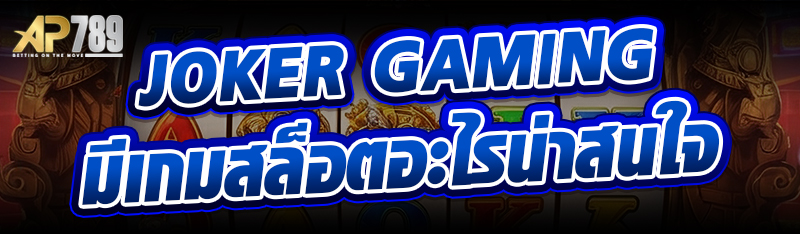 Joker gaming มีเกมสล็อตอะไรน่าสนใจ