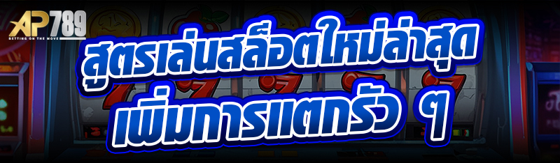 สูตรเล่นสล็อตใหม่ล่าสุด เพิ่มการแตกรัว ๆ