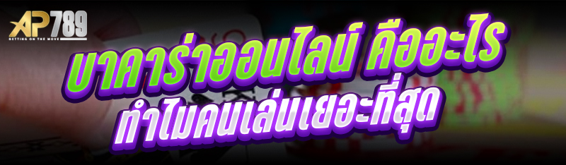 บาคาร่าออนไลน์ คืออะไร ทำไมคนเล่นเยอะที่สุด