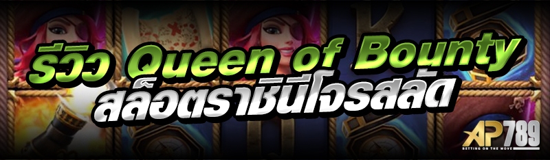 รีวิว Queen of Bounty สล็อตราชินีโจรสลัด 