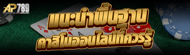 แนะนำพื้นฐานคาสิโนออนไลน์ที่ควรรู้