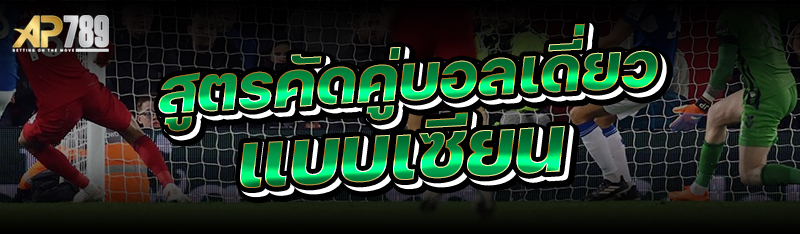 สูตรคัดคู่บอลเดี่ยว แบบเซียน